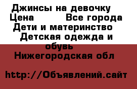 Джинсы на девочку. › Цена ­ 200 - Все города Дети и материнство » Детская одежда и обувь   . Нижегородская обл.